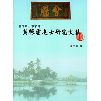 臺灣第一客家進士:黃驤雲進士研究文集