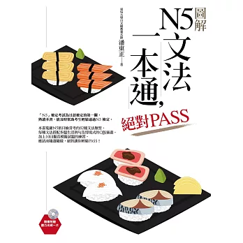 圖解N5文法一本通,絕對PASS(隨書附贈聽力光碟一片)