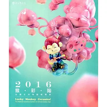 2016猴彩陶:全國生肖陶藝競賽展
