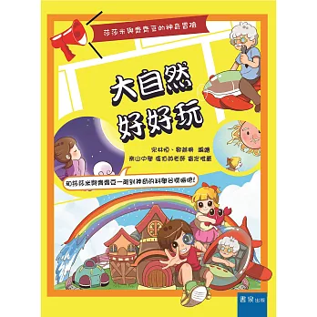 大自然好好玩:莎莎米與齊齊豆的神奇冒險