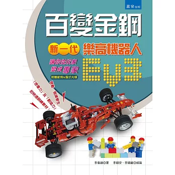百變金鋼:新一代樂高機器人EV3 讓你從「玩家變成專家」