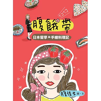 腹餓帶:日本留學與手繪料理記