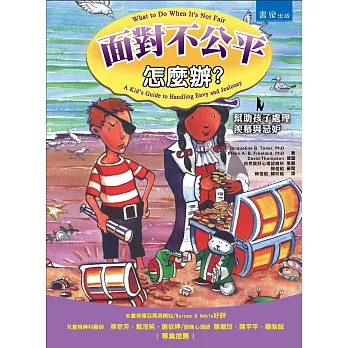面對不公平怎麼辦:幫助孩子處理羨慕與忌妒