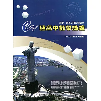 e通高中數學講義選修數學甲、乙(下冊)(三版)