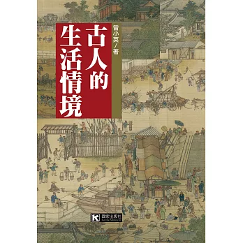 古人的生活情境