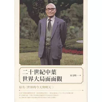二十世紀中葉世界大局面面觀(原名:世界的今天與明天)