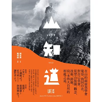 LIVE WILD山知道:在山的面前我學會寬容、找回自在,對自己負責。從登山裝備、觀念、技術、路線,寫一本與大自然的相處之道