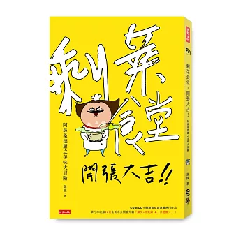 剩菜食堂,開張大吉!阿鼻桑德羅之美味大冒險