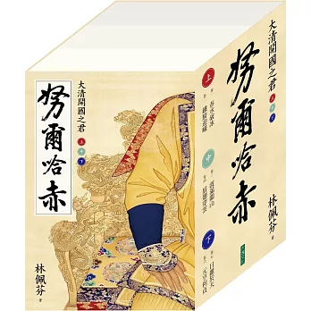 努爾哈赤:大清開國之君(套書/二版)