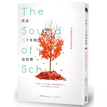 住在三十年的寂寞裡:愛,讓我們學會勇氣和奉獻