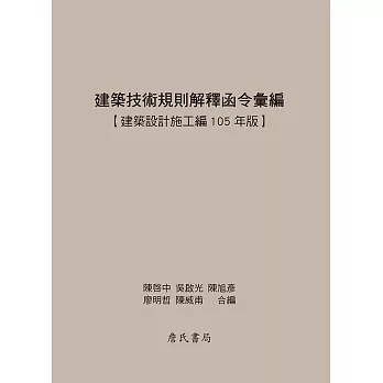 建築技術規則解釋函令彙編【建築設計施工編105年版】(二版)