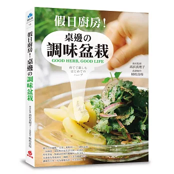 假日廚房!桌邊の調味盆栽