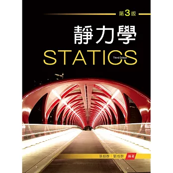 靜力學(第三版)