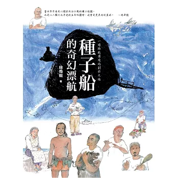 種子船的奇幻漂航:一場跨越國境的創作之旅