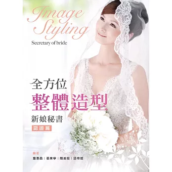 全方位整體造型:新娘秘書認證篇