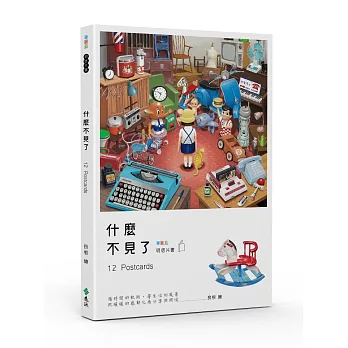 什麼不見了:華麗島明信片書