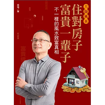 大師風水──住對房子,富貴一輩子:不一樣的風水致富真相