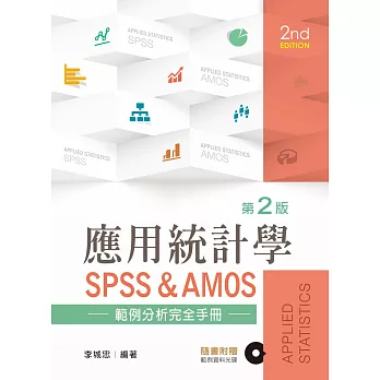 應用統計學：量化研究SPSS範例分析（第二版）