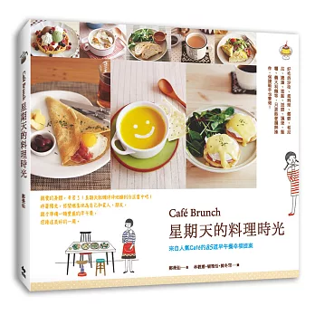 Café Brunch星期天的料理時光:來自人氣Café的85道早午餐幸福提案