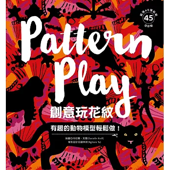 創意玩花紋:有趣的動物模型輕鬆做!