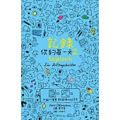 記錄你的每一天2:不論什麼事,都值得好好享受