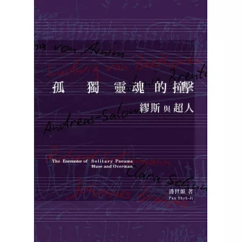 孤獨靈魂的撞擊:繆斯與超人