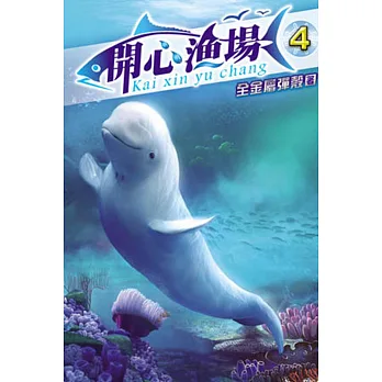 開心漁場04