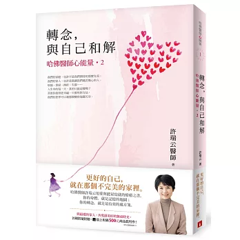 轉念,與自己和解︰哈佛醫師心能量2