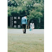 我想傾聽你:懂得傾聽,學會不過度涉入,讓我們用更自在的陪伴豐富彼此