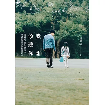 我想傾聽你:懂得傾聽,學會不過度涉入,讓我們用更自在的陪伴豐富彼此