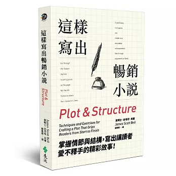 這樣寫出暢銷小說:掌握情節與結構,寫出讓讀者愛不釋手的精彩故事!