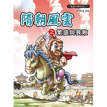 漫畫中國歷史13:隋朝風雲之繁盛與衰敗