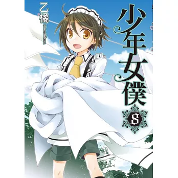 少年女僕 8