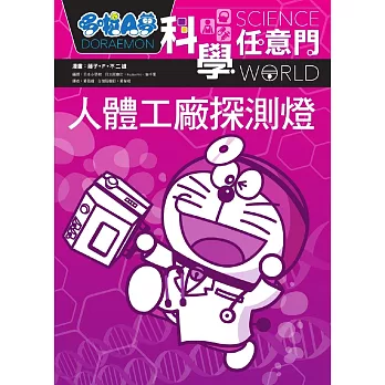 哆啦A夢科學任意門7:人體工廠探測燈