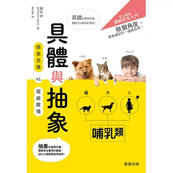 具體與抽象:換個角度,就會看到不一樣的世界!