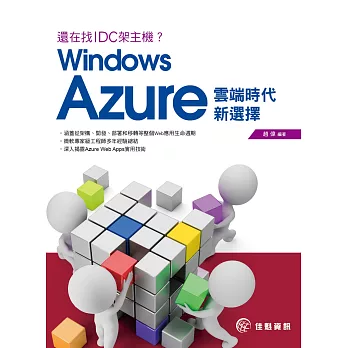 還在找IDC架主機?Windows Azure雲端時代新選擇