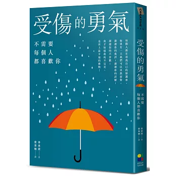 受傷的勇氣:不需要每個人都喜歡你