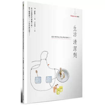 生活清潔劑:過去使用太多化學清潔劑了!