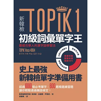 新韓檢TOPIK1初級詞彙單字王:最適合華人的漢字語學習法(1書1 MP3)