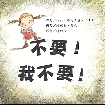 不要!我不要!