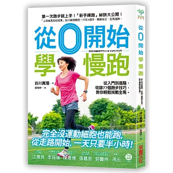 從0開始學慢跑:從入門到進階,收錄77個跑步技巧,教你輕鬆挑戰全馬