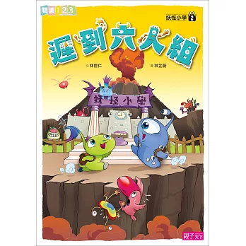 妖怪小學2:遲到六人組