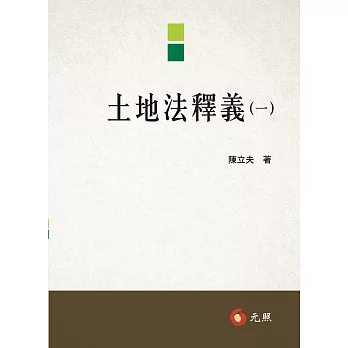 土地法釋義(一)