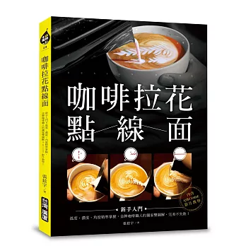 咖啡拉花點線面:新手入門!!溫度濃度角度精準掌握,金牌咖啡職人的獨家雙圖解&QR code影片教學!