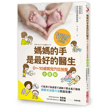 媽媽的手是最好的醫生:0~10歲育兒穴位按摩全圖解,夜哭、感冒、過敏、情緒問題、發燒,都能改善!