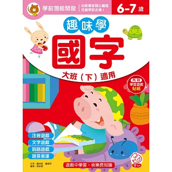 趣味學國字 大班(下)適用(6-7歲)(內附學習遊戲貼紙)