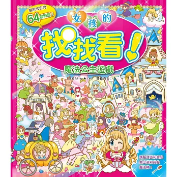 女孩的找找看:魔法公主遊戲