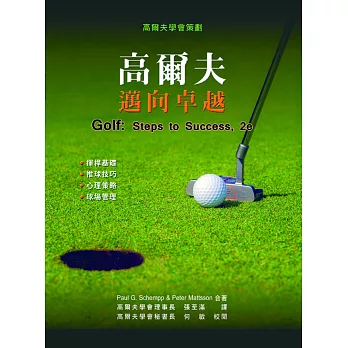 高爾夫:邁向卓越