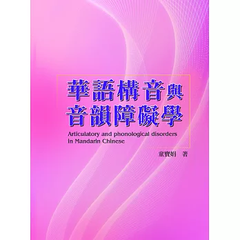 華語構音與音韻障礙學