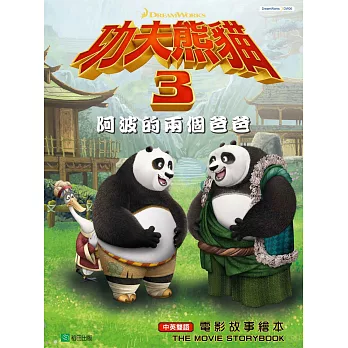 功夫熊貓3阿波的兩個爸爸：電影故事繪本（中英雙語）